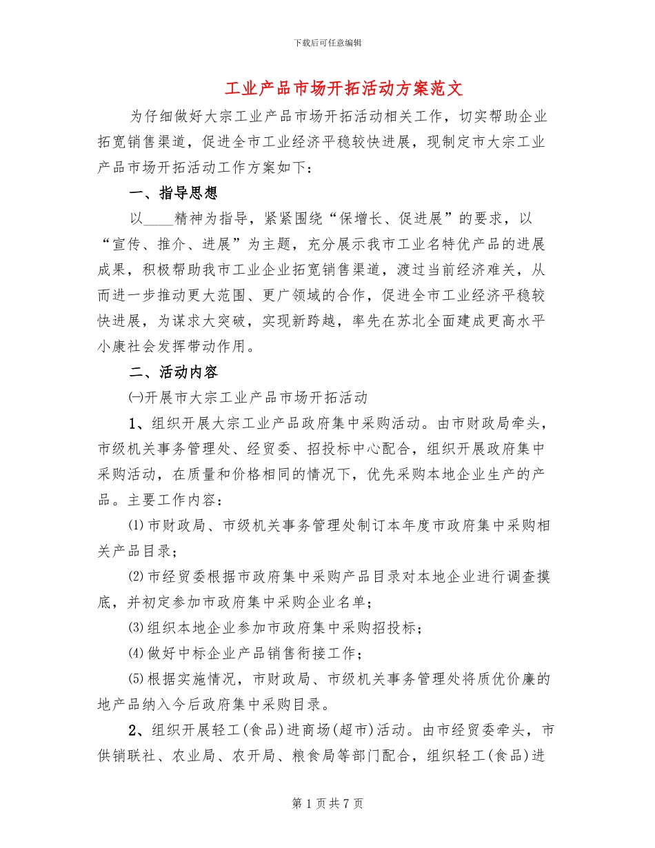 工业产品市场开拓活动方案范文_第1页