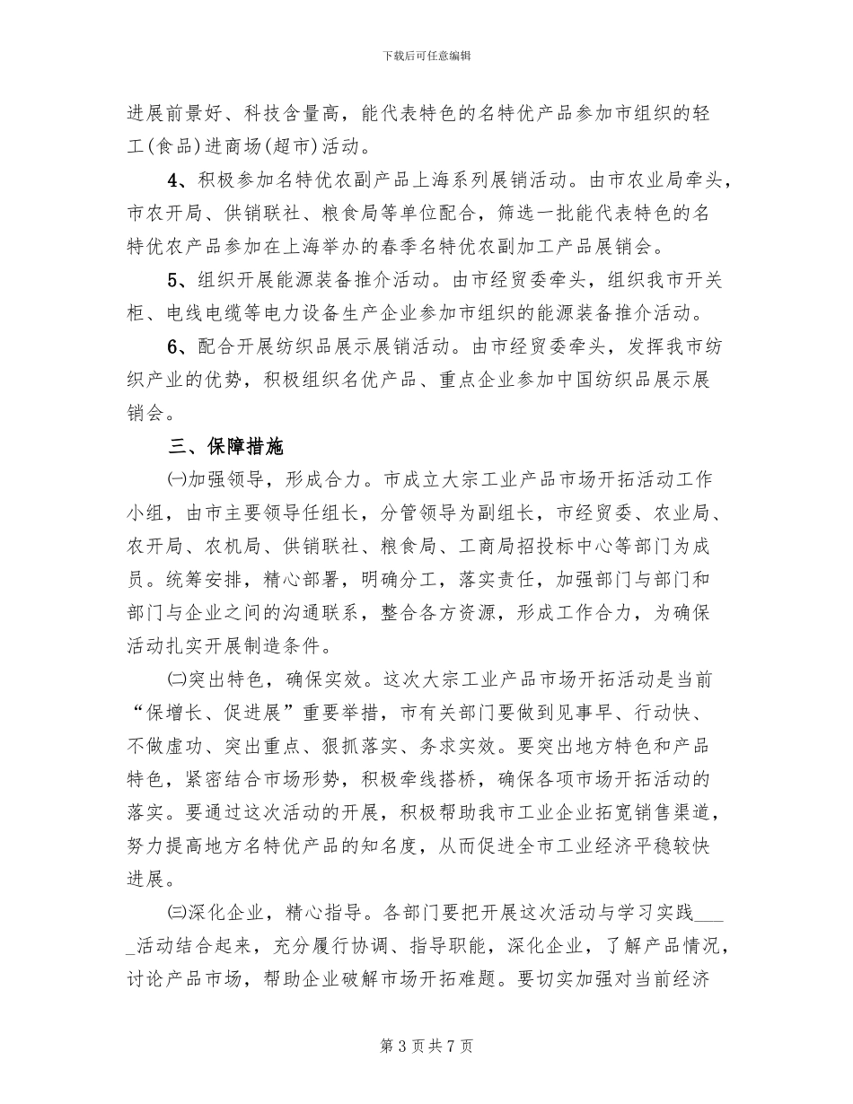 工业产品市场开拓活动方案范文_第3页