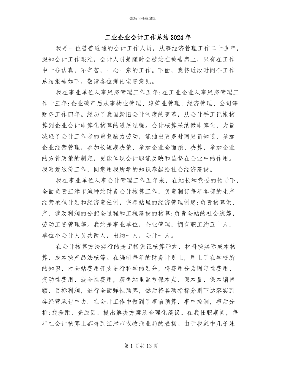 工业企业会计工作总结2024年_第1页
