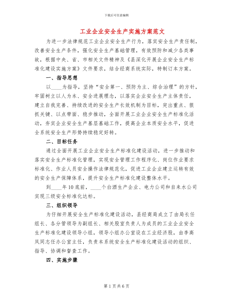 工业企业安全生产实施方案范文_第1页