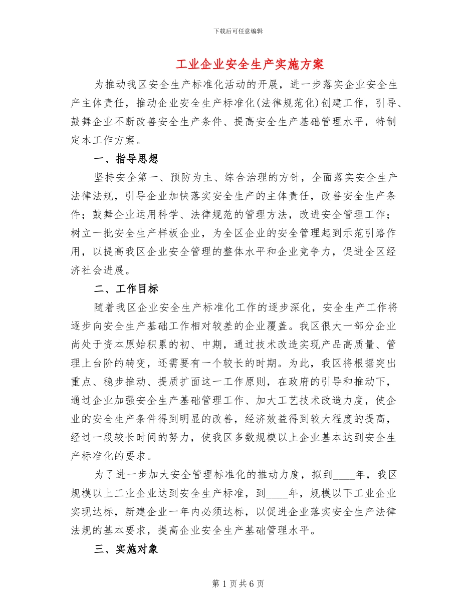 工业企业安全生产实施方案_第1页