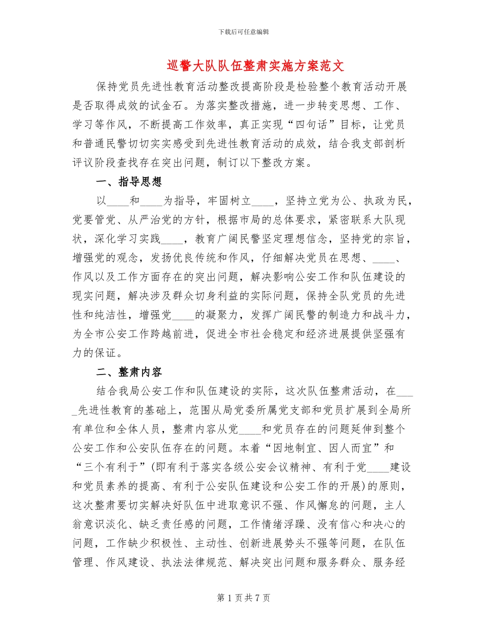 巡警大队队伍整肃实施方案范文_第1页