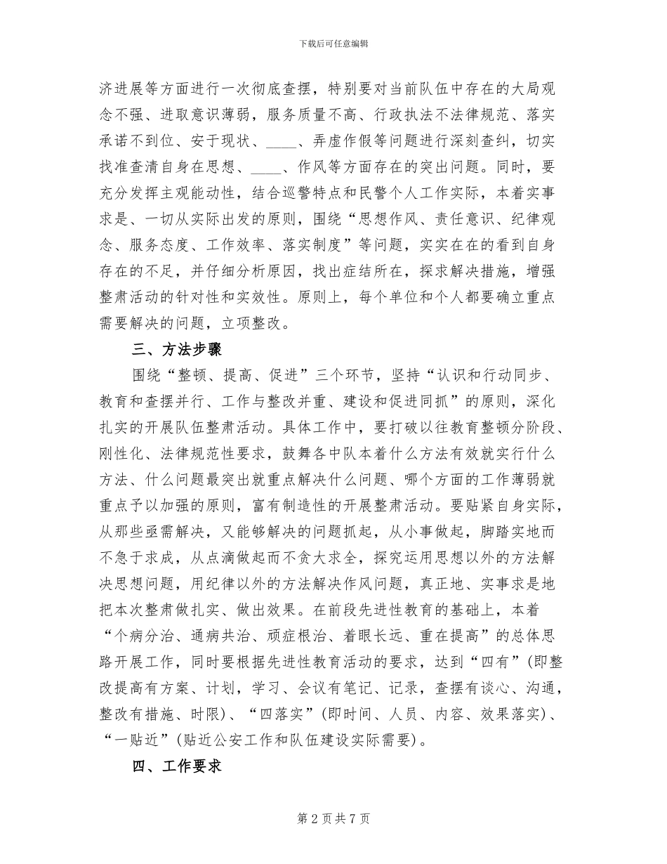 巡警大队队伍整肃实施方案范文_第2页