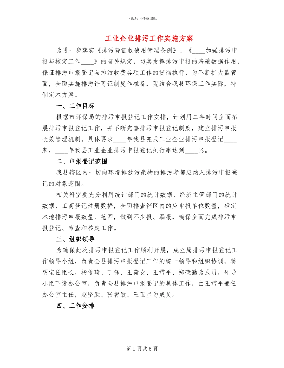 工业企业排污工作实施方案_第1页