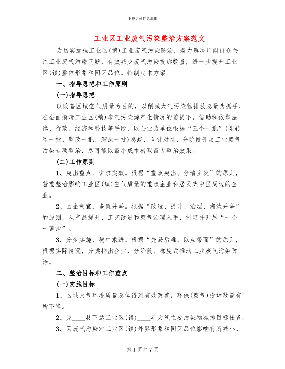 工业区工业废气污染整治方案范文_第1页