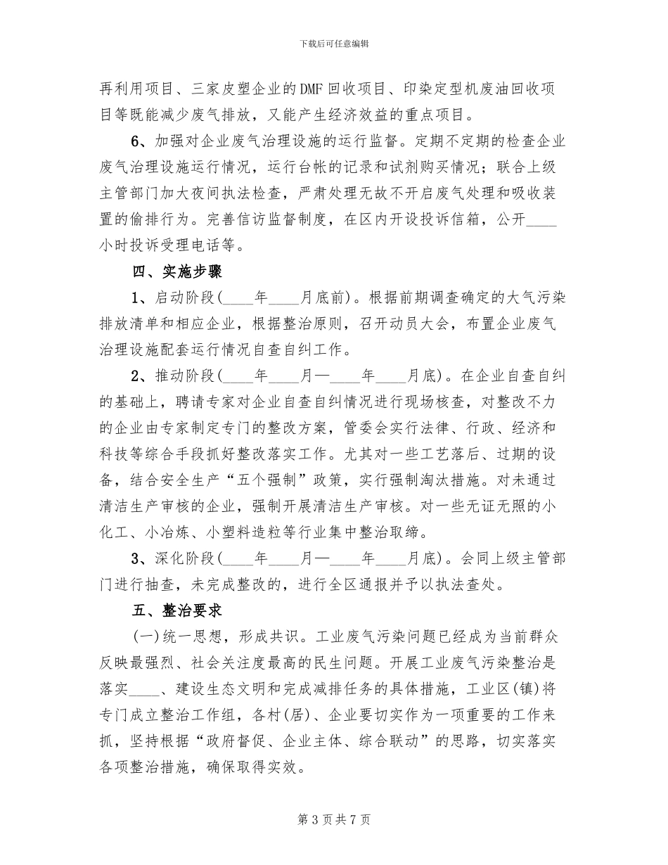 工业区工业废气污染整治方案范文_第3页