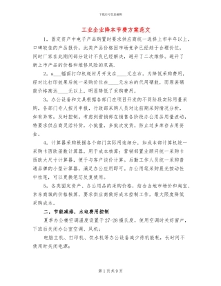工业企业降本节费方案范文