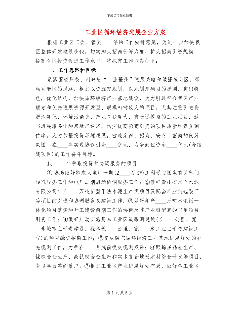 工业区循环经济发展企业方案_第1页