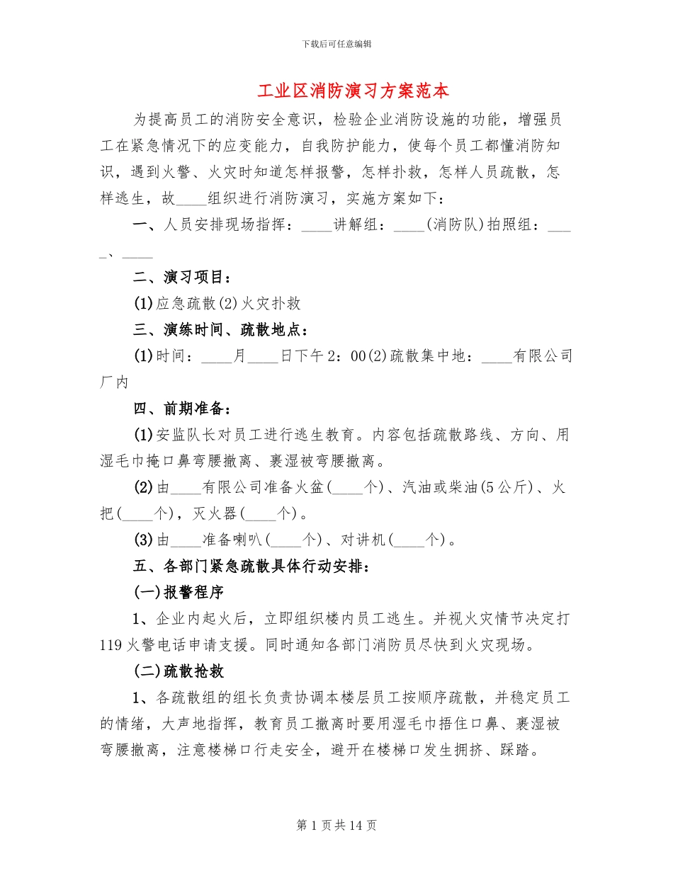 工业区消防演习方案范本_第1页