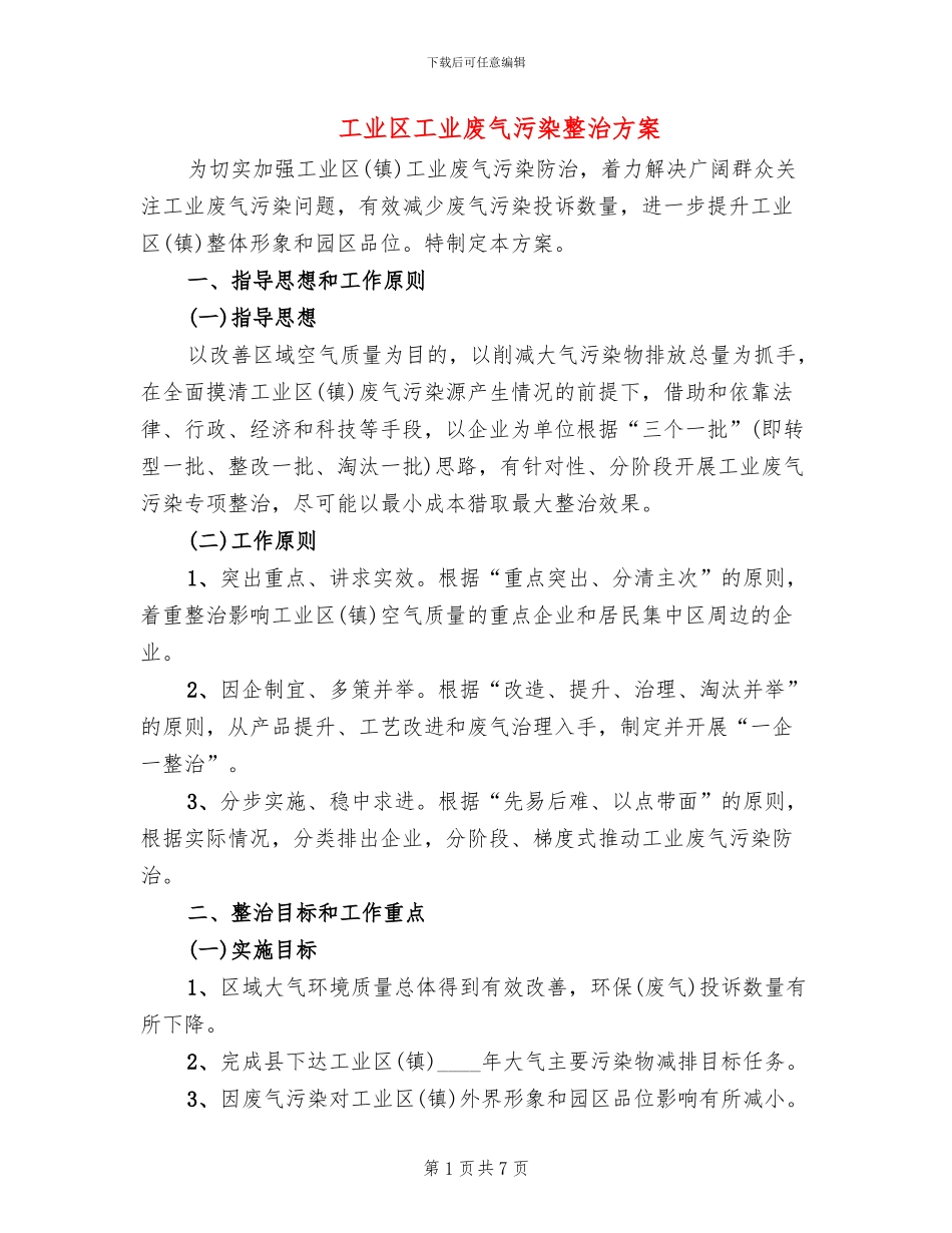 工业区工业废气污染整治方案_第1页