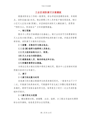 工业区消防演习方案模板