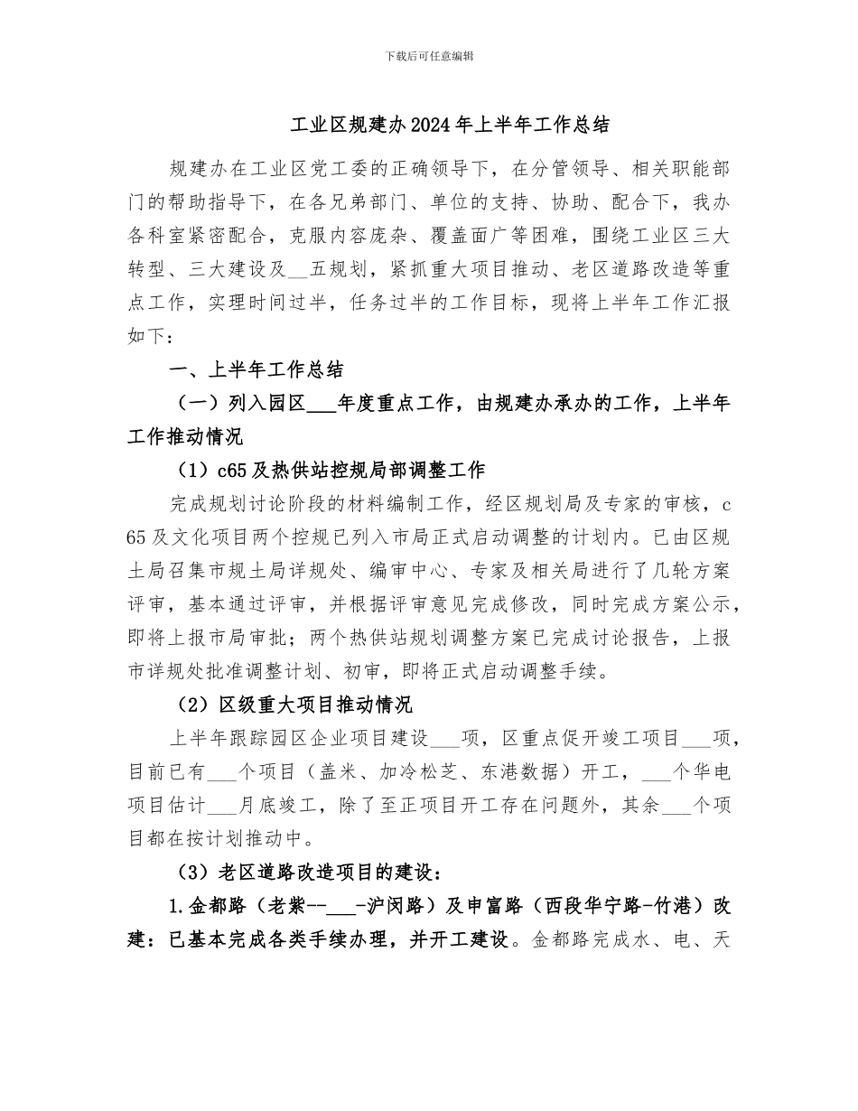 工业区规建办2024年上半年工作总结_第1页