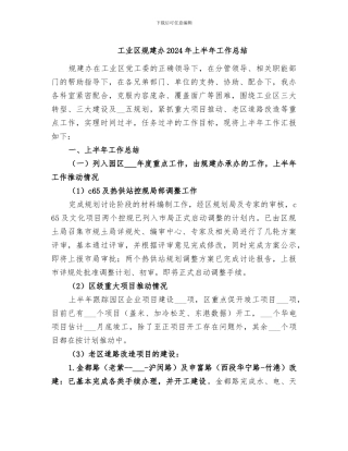 工业区规建办2024年上半年工作总结
