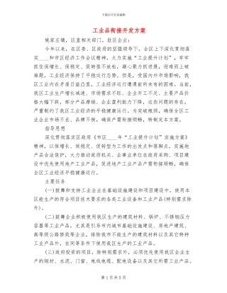 工业品衔接开发方案