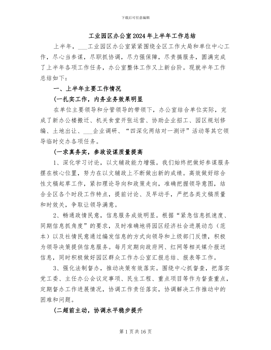工业园区办公室2024年上半年工作总结_第1页