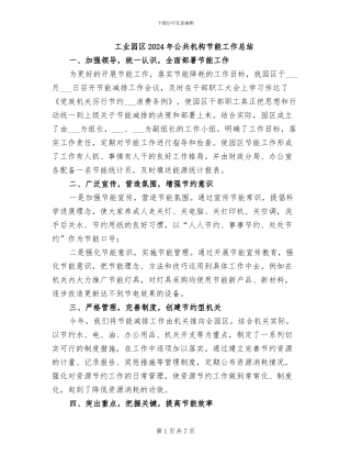 工业园区2024年公共机构节能工作总结