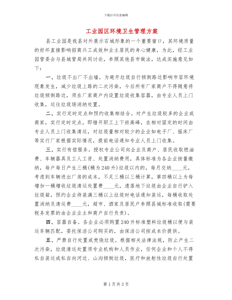 工业园区环境卫生管理方案_第1页