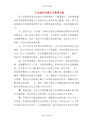 工业园区环境卫生管理方案