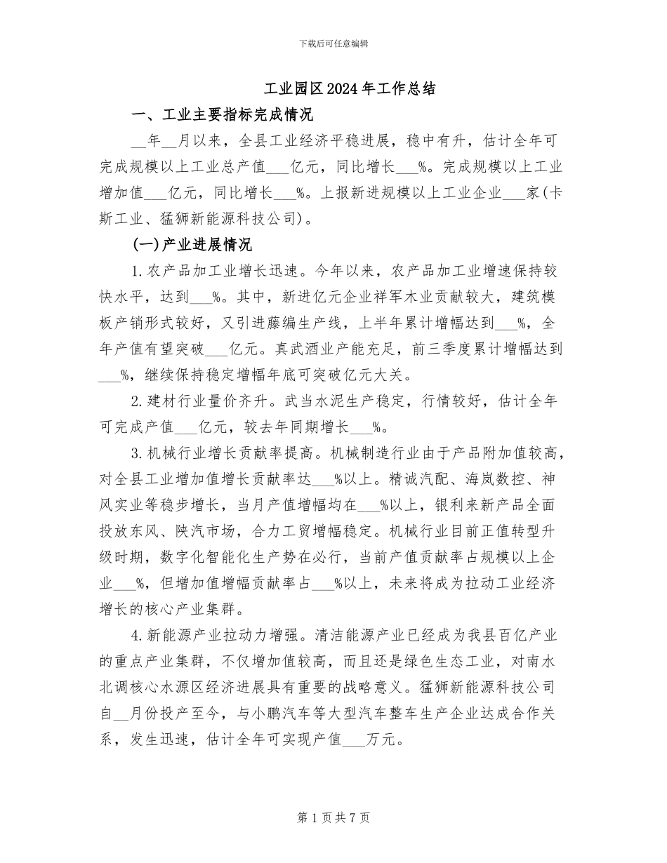 工业园区2024年工作总结_第1页