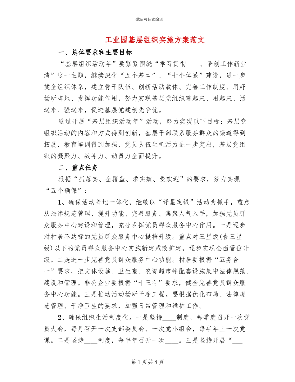 工业园基层组织实施方案范文_第1页