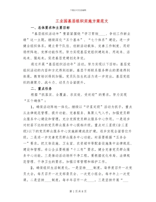 工业园基层组织实施方案范文