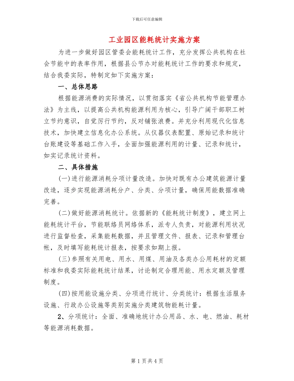 工业园区能耗统计实施方案_第1页