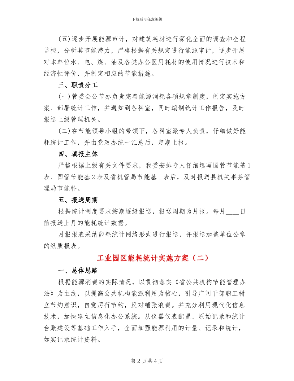 工业园区能耗统计实施方案_第2页