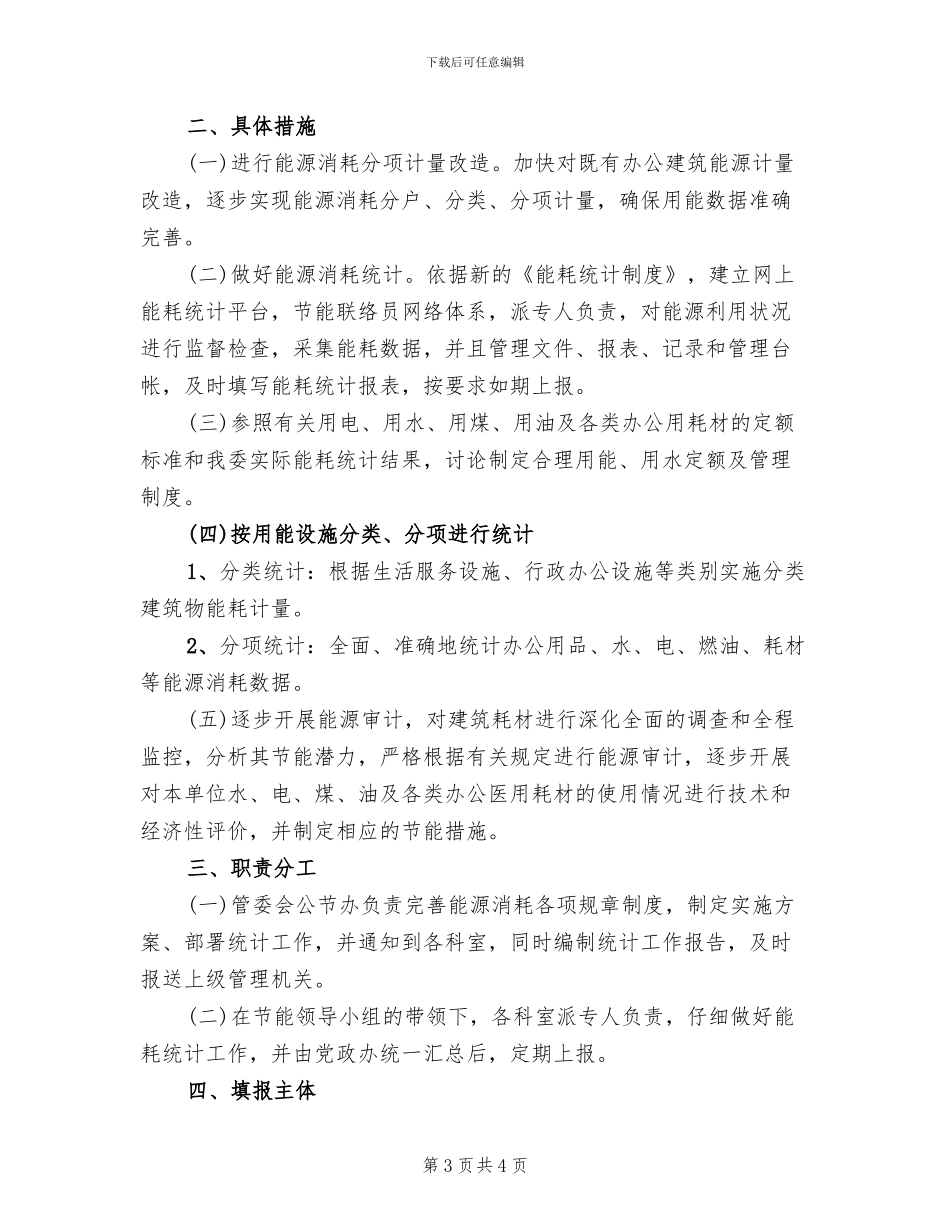 工业园区能耗统计实施方案_第3页