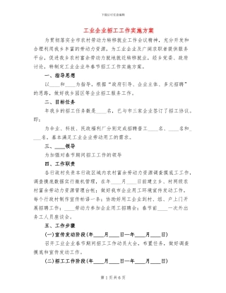 工业企业招工工作实施方案