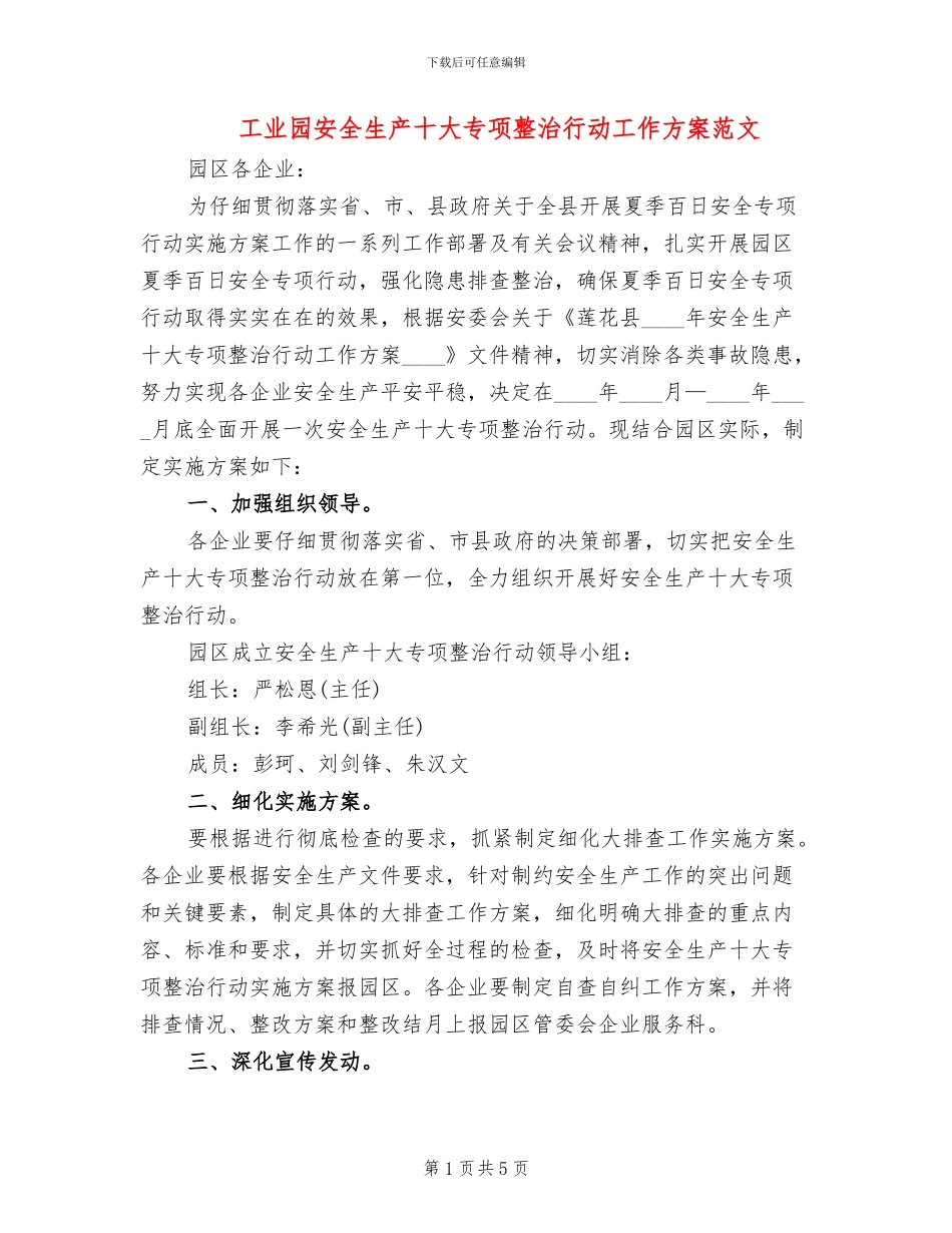 工业园安全生产十大专项整治行动工作方案范文_第1页