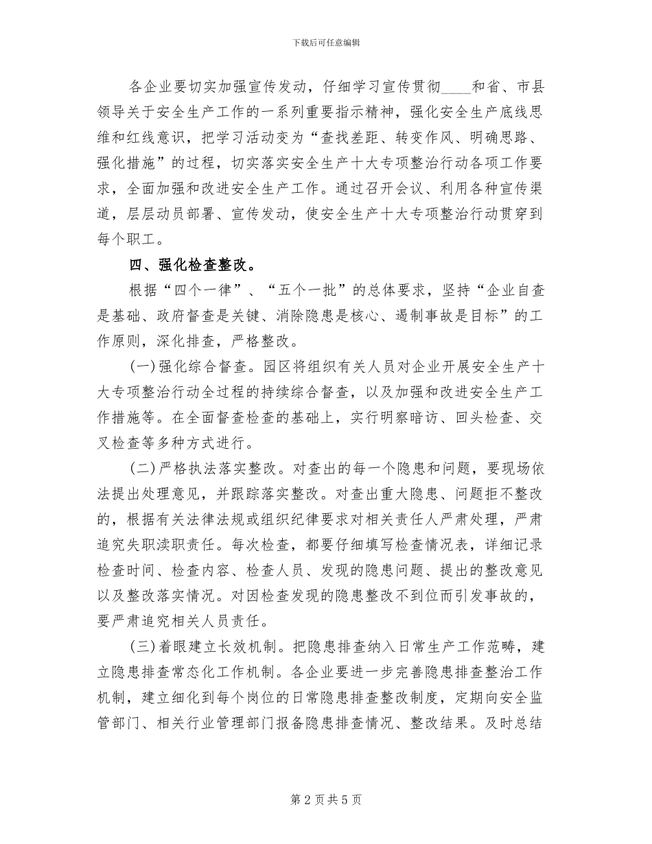 工业园安全生产十大专项整治行动工作方案范文_第2页