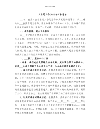 工业局工会2024年工作总结