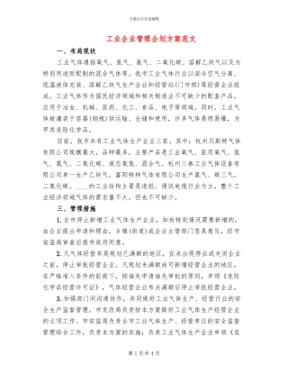 工业企业管理企划方案范文
