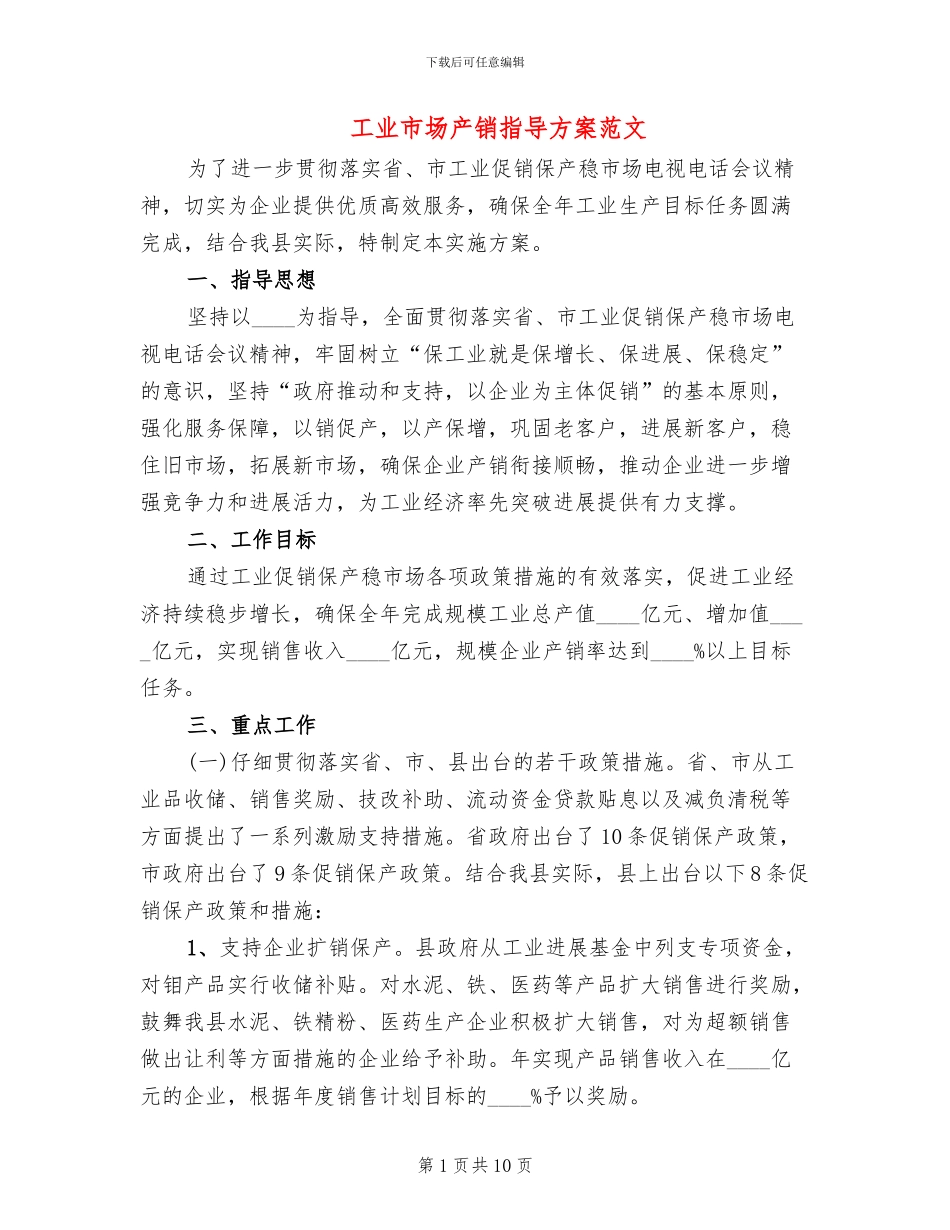 工业市场产销指导方案范文_第1页