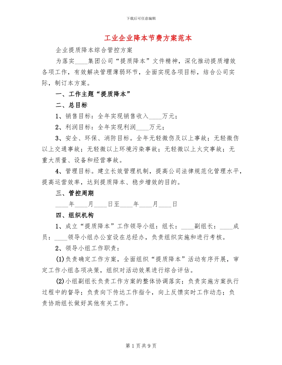 工业企业降本节费方案范本_第1页