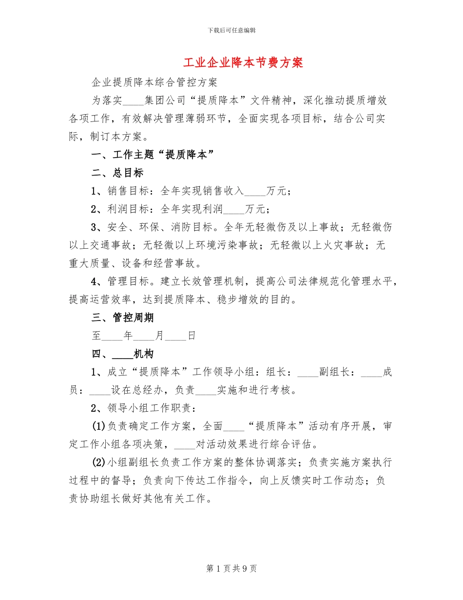 工业企业降本节费方案_第1页