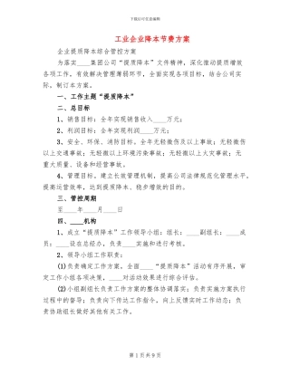 工业企业降本节费方案