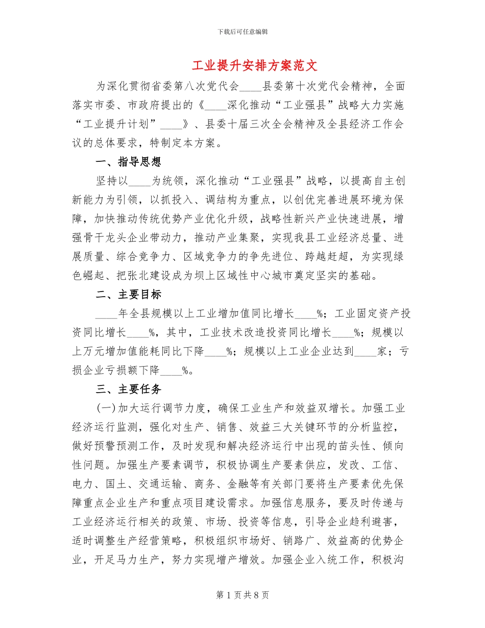 工业提升安排方案范文_第1页