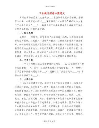 工业提升安排方案范文