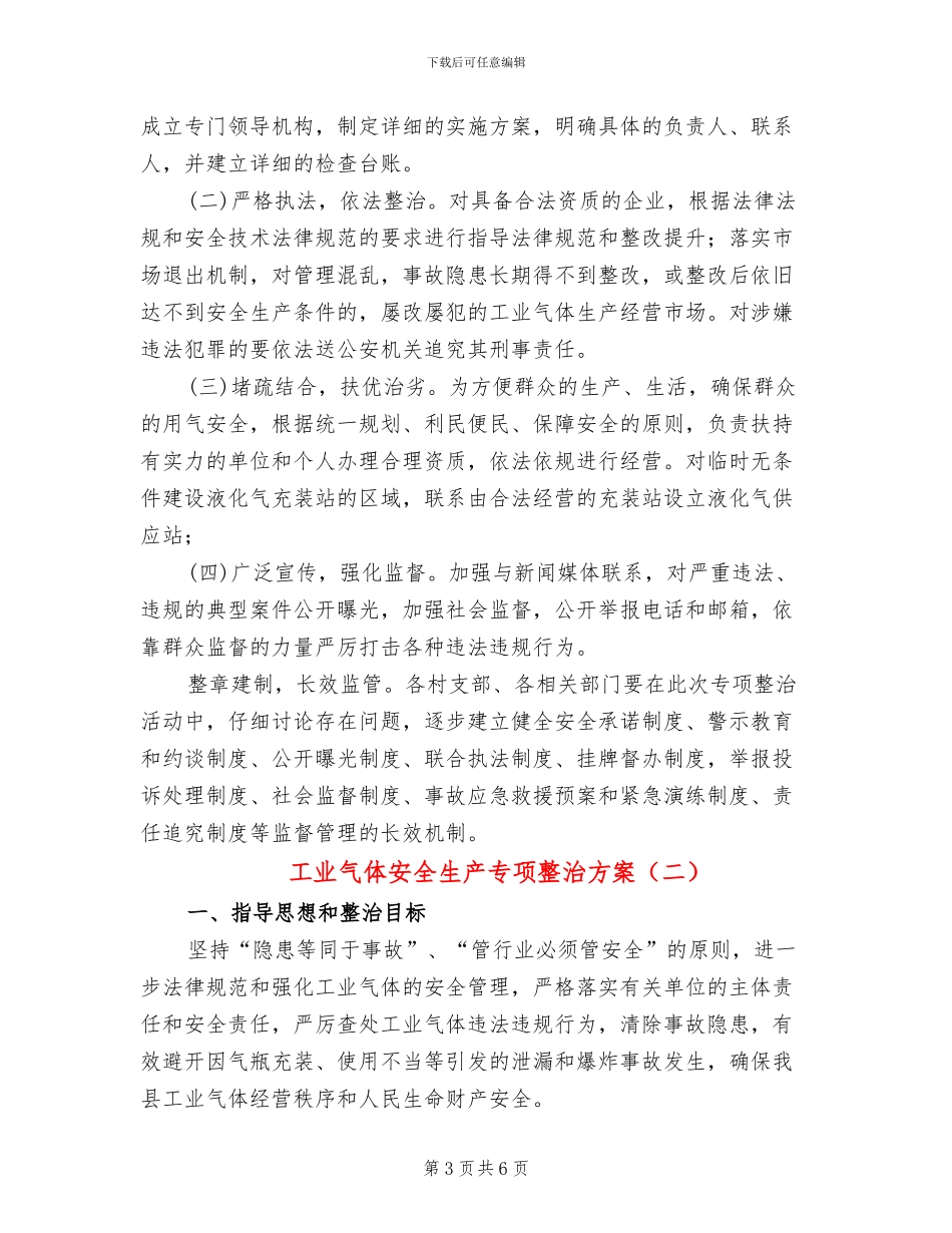 工业气体安全生产专项整治方案_第3页