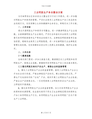 工业明胶生产食品整治方案