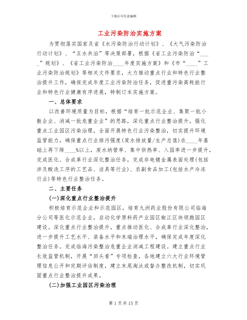 工业污染防治实施方案_第1页