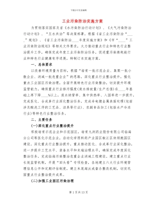 工业污染防治实施方案(3篇)