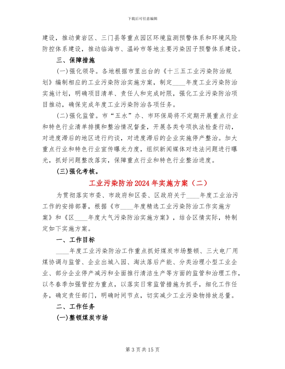 工业污染防治2024年实施方案_第3页