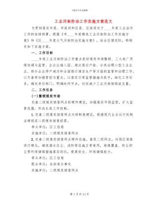 工业污染防治工作实施方案范文(3篇)