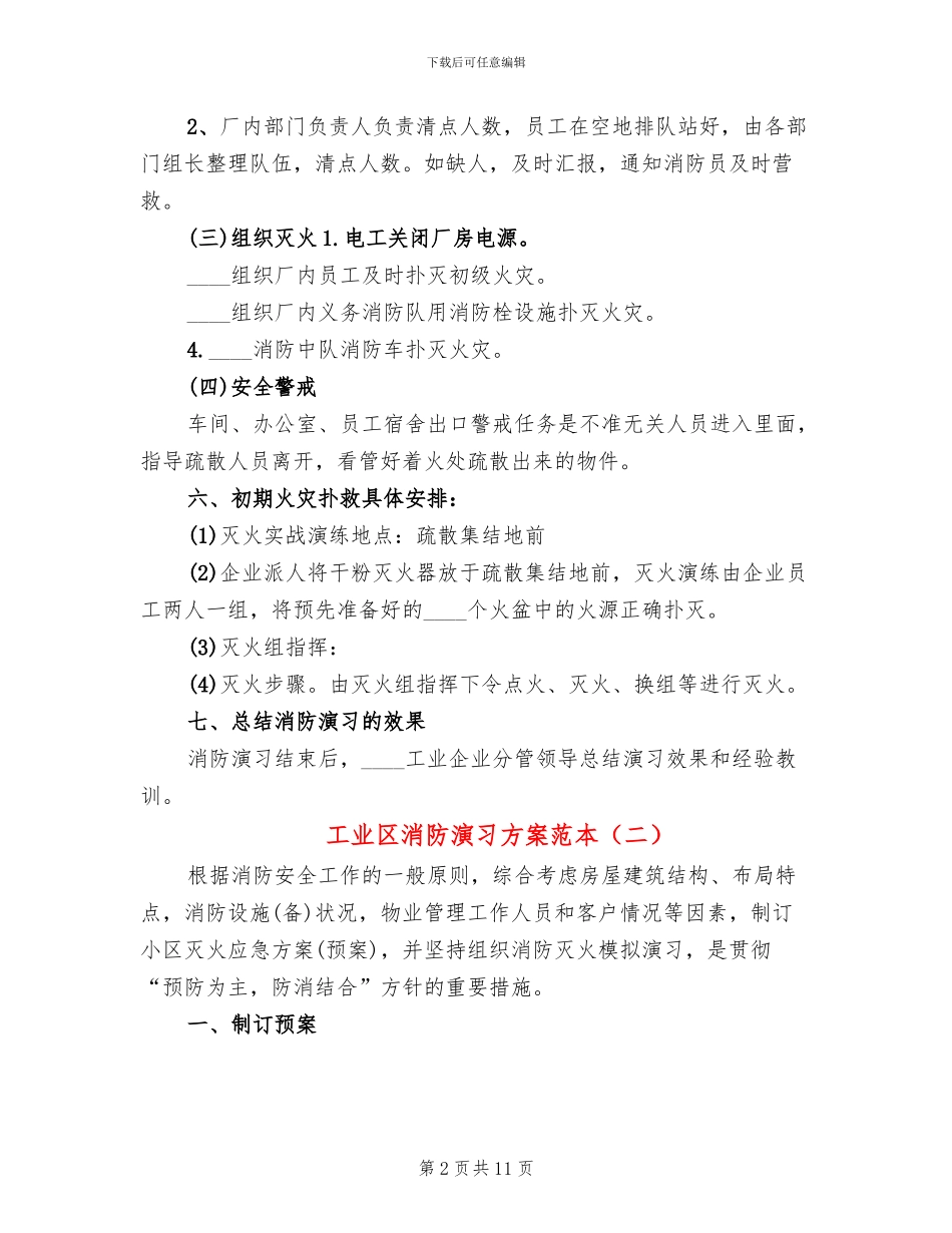 工业区消防演习方案范本(2篇)_第2页