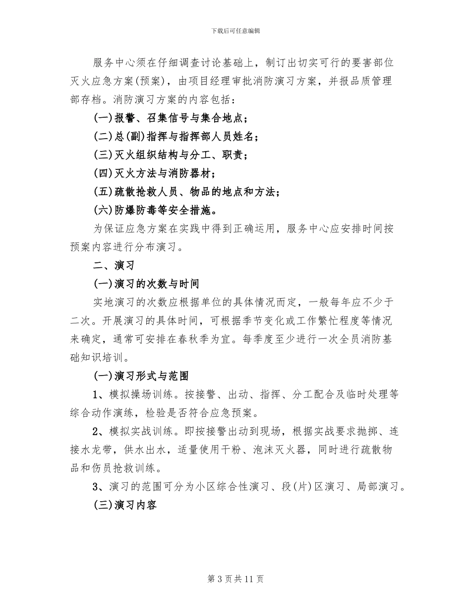 工业区消防演习方案范本(2篇)_第3页