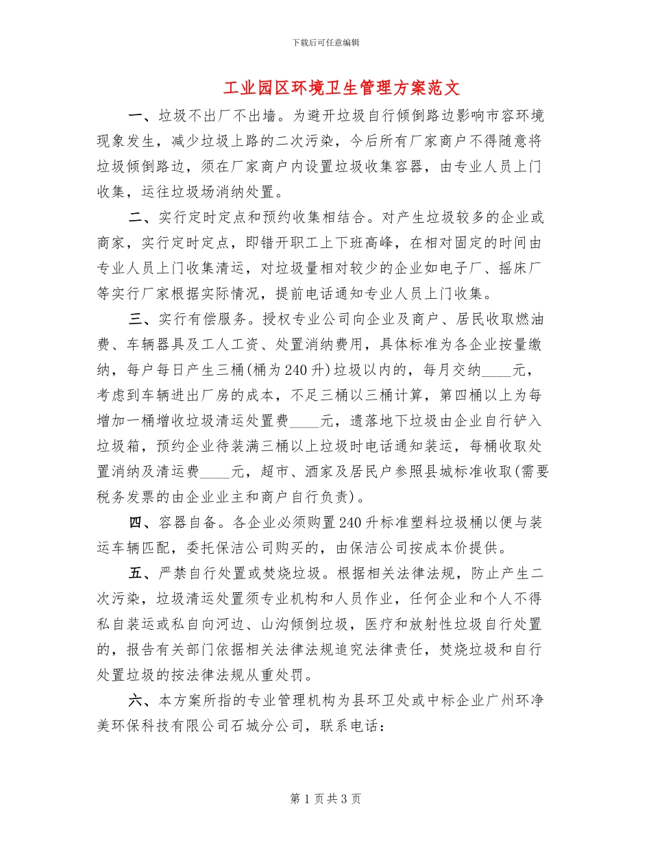 工业园区环境卫生管理方案范文_第1页