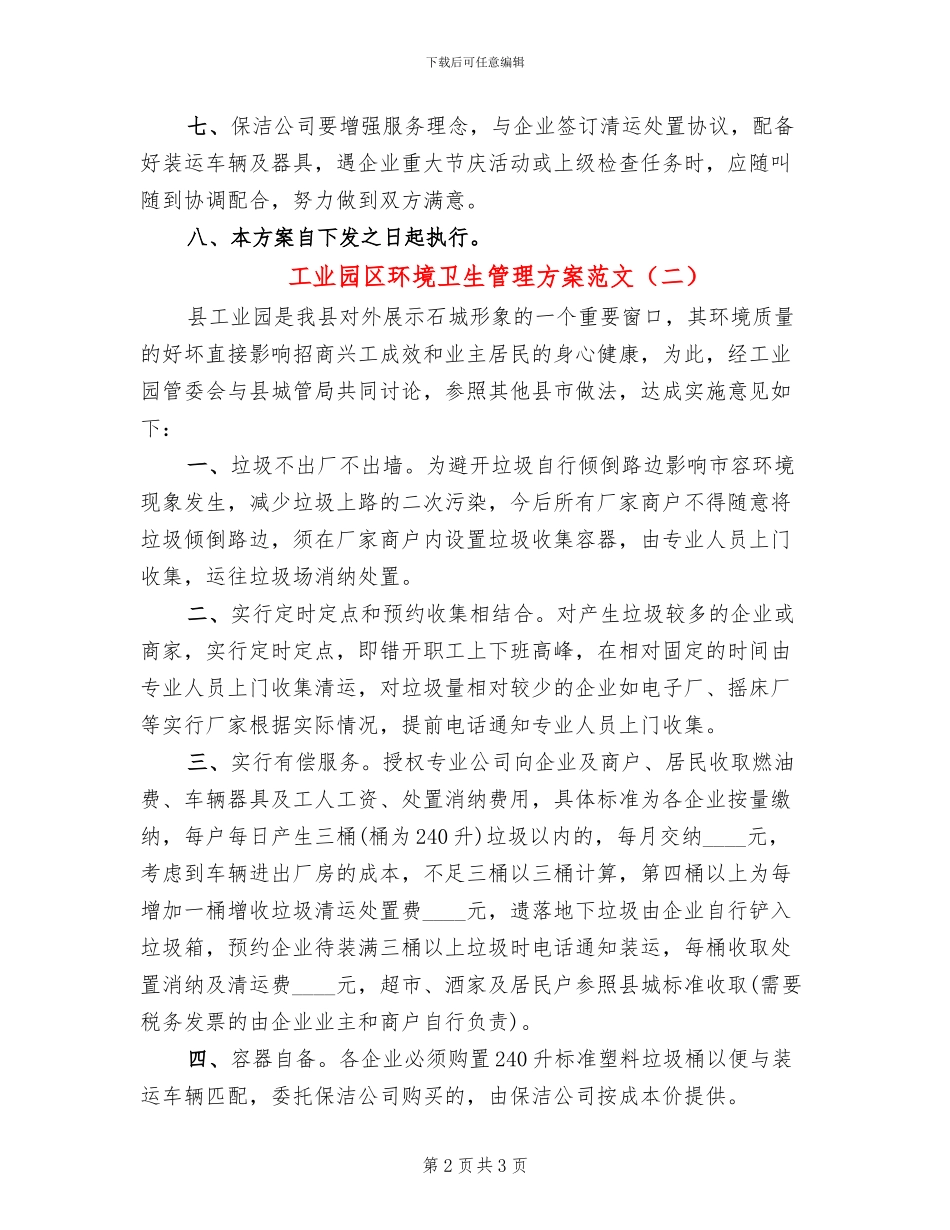 工业园区环境卫生管理方案范文_第2页
