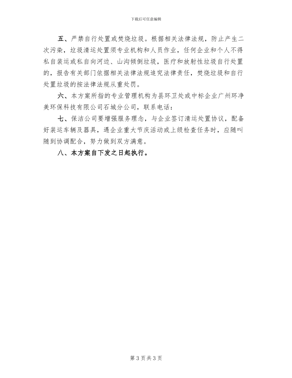 工业园区环境卫生管理方案范文_第3页